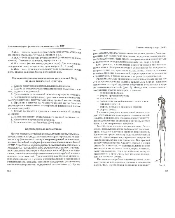 Коррекция двигательных и речевых нарушений у детей с ТНР методами физического воспитания