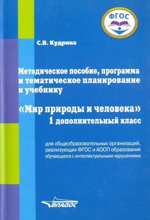 ВУЗ: Коррекционная педагогика Мир природы и человека. 1 дополнительный класс. Методическое пособие, программа и тематическое план.