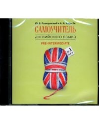 CD-ROM (MP3). Самоучитель английского языка №1. Pre-Intermediate. Методика постановочных таблиц. Книга 2