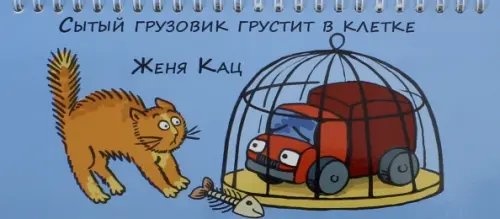 Сытый грузовик грустит в клетке