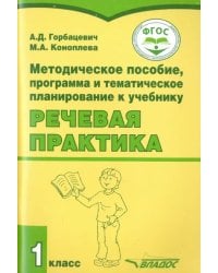 Речевая практика. 1 класс. Методическое пособие. ФГОС