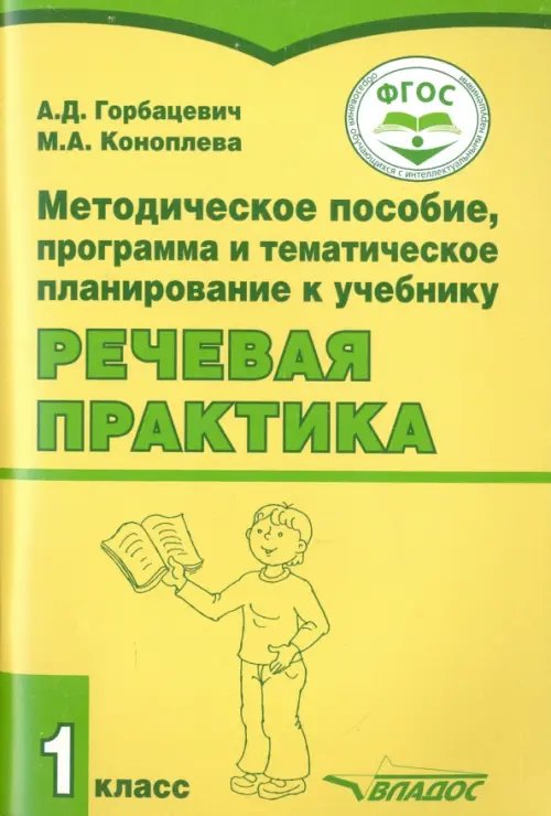 ВУЗ: Коррекционная педагогика Речевая практика. 1 класс. Методическое пособие. ФГОС