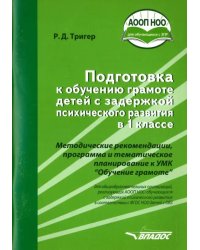 Подготовка к обучению грамоте детей с ЗПР в 1 классе. Методические рекомендации. ФГОС