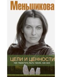 Цели и ценности. Как перестать быть таким, как все