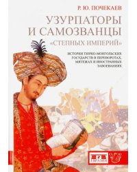 Узурпаторы и самозванцы &quot;степных империй&quot;. История тюрко-монгольских государств в переворотах