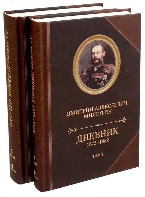 Биографии и мемуары Дневник 1873-1882. В 2-х томах (количество томов: 2)