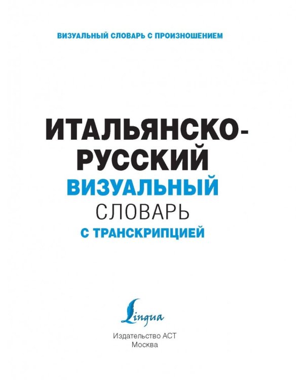 Итальянско-русский визуальный словарь с транскрипцией