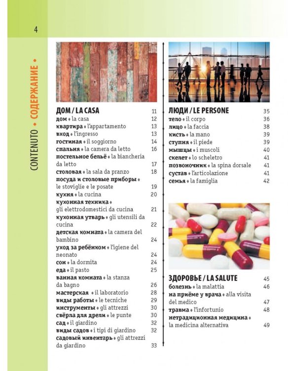 Итальянско-русский визуальный словарь с транскрипцией