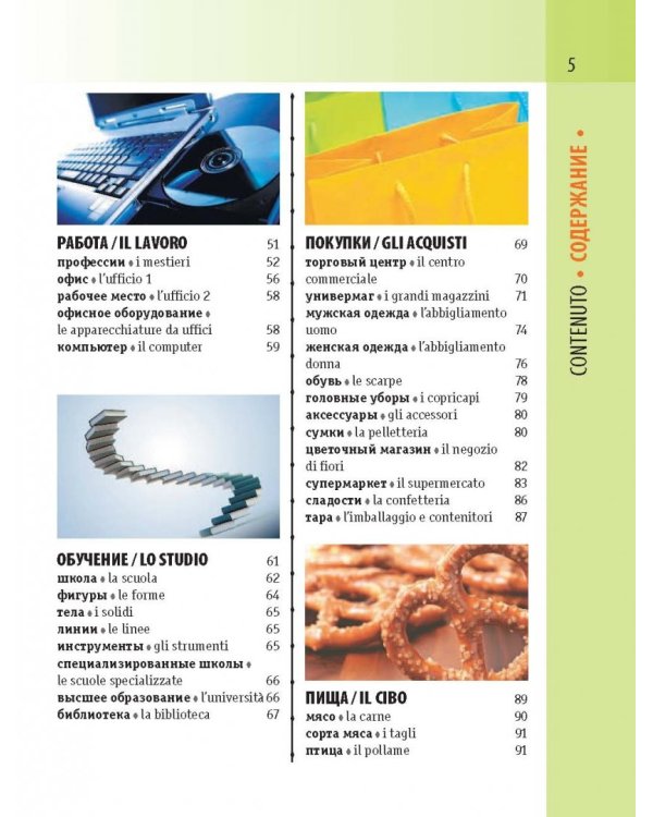 Итальянско-русский визуальный словарь с транскрипцией