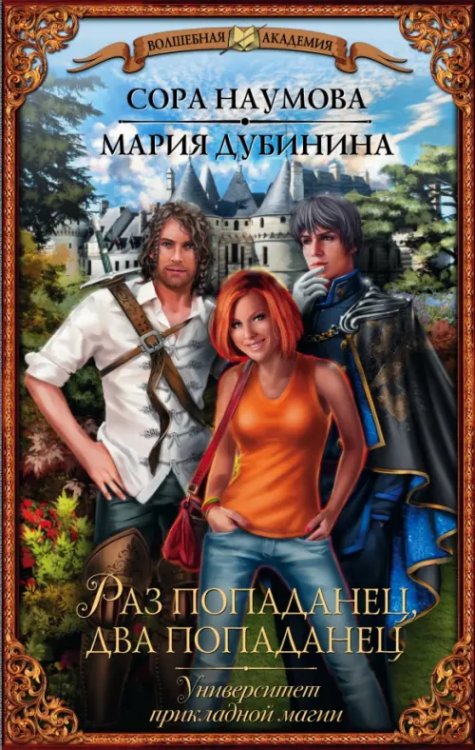 Обложка книги «Университет прикладной магии. Раз попаданец, два попаданец» — Наумова Сора, Дубинина Мария Александровна, ISBN 9785170969258