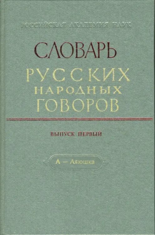 Словарь русских народных говоров Словарь русских народных говоров: "А-Аяюшка". Выпуск 1