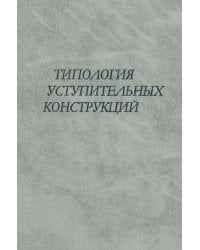 Типология уступительных конструкций