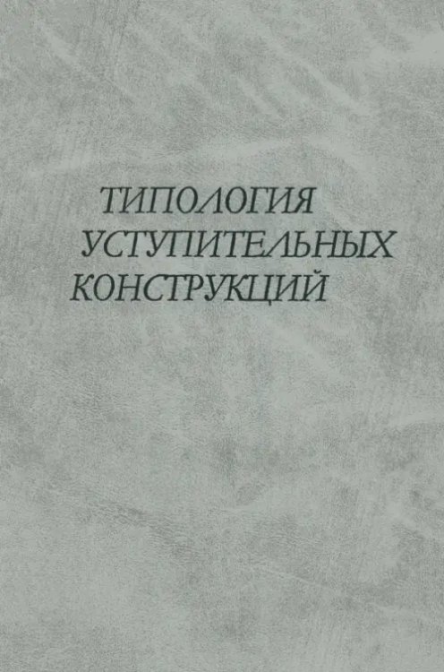 Филологические науки Типология уступительных конструкций