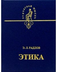 Этика