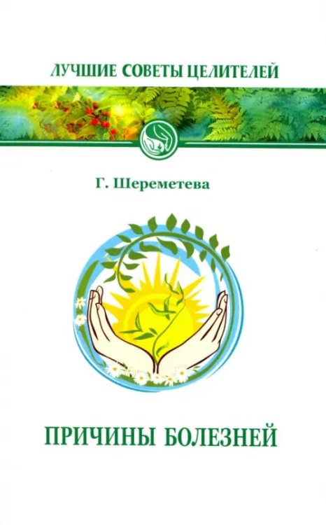 Лучшие советы целителей Причины болезней