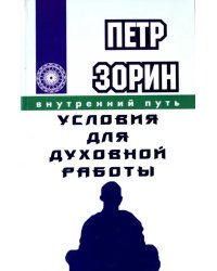 Условия для духовной работы