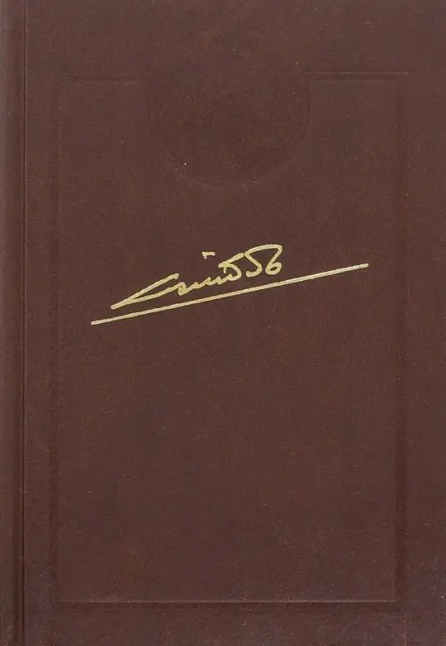 Обложка книги «Собрание сочинений. Том 6. Кубань — колыбель нефтегазовой промышленности России» — Байбаков Николай Константинович, ISBN 9785871403075