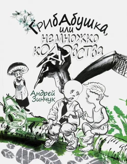 Сказочный город Грибабушка, или Немножко колдовства