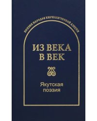 Из века в век. Якутская поэзия