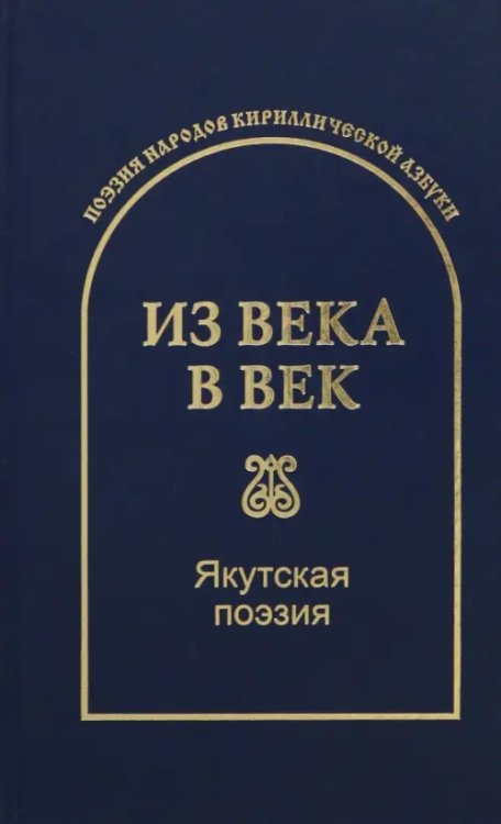 Из века в век Из века в век. Якутская поэзия