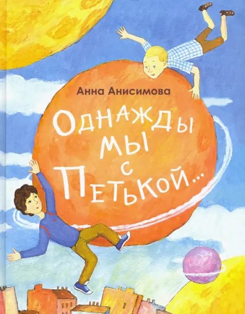 Однажды мы с Петькой. Рассказы о первой дружбе