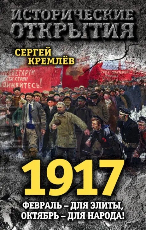 Исторические открытия 1917. Февраль - для элиты, Октябрь - для народа!