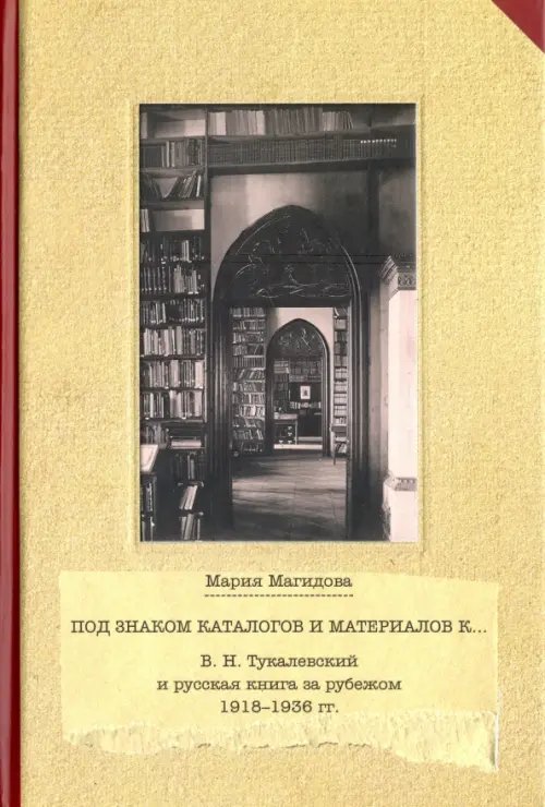 Под знаком каталогом и материалов к... (В. Н. Тукалевский и русская книга за рубежом. 1918-1936 гг.) Под знаком каталогом и материалов к... (В. Н. Тукалевский и русская книга за рубежом. 1918-1936 гг.)