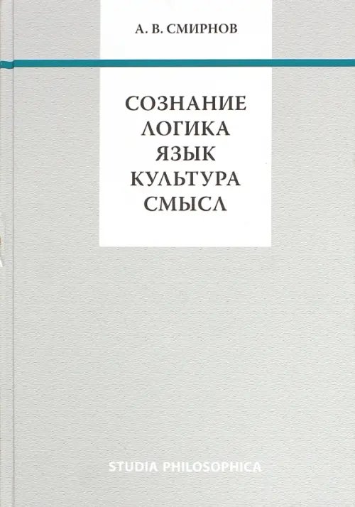 Studia philosophica Сознание. Логика. Язык. Культура. Смысл