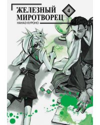 Железный миротворец.Т.4