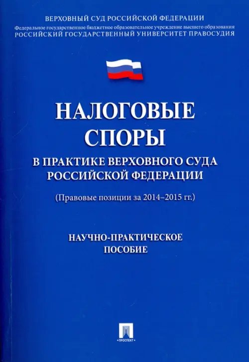 Налоговые споры в практике Верховного Суда Российской Федерации. Научно-практическое пособие Налоговые споры в практике Верховного Суда Российской Федерации. Научно-практическое пособие