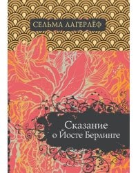 Сказание о Йосте Берлинге