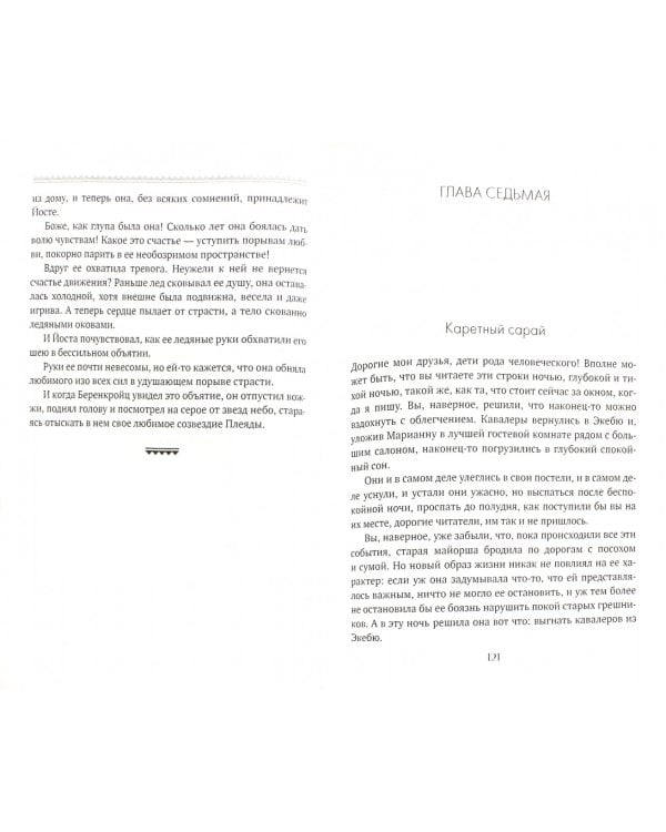 Сказание о Йосте Берлинге