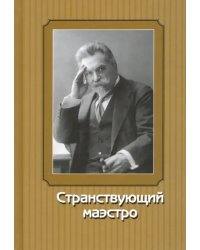 Странствующий маэстро. Переписка В. И. Сафонова 1905-1917 годов