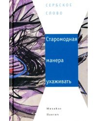 Старомодная манера ухаживать