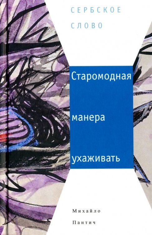 Старомодная манера ухаживать