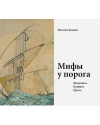 Мифы у порога.Живопись.Графика.Проза