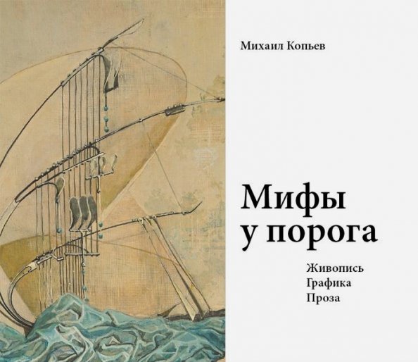 Мифы у порога.Живопись.Графика.Проза