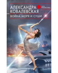 Война Моря и Суши