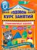 Годовой курс занятий. Тренировочные задания. Для детей 2-3 лет