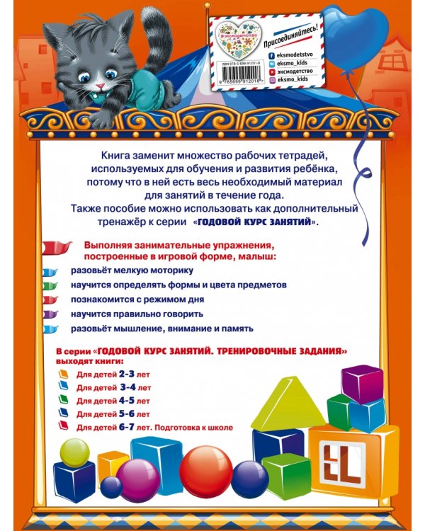 Годовой курс занятий. Тренировочные задания. Для детей 2-3 лет