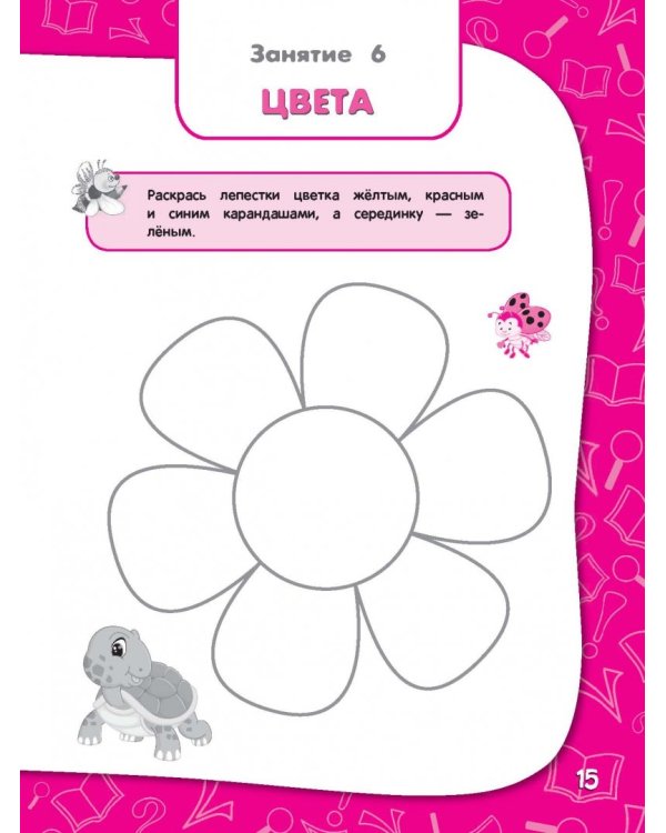 Годовой курс занятий. Тренировочные задания. Для детей 2-3 лет