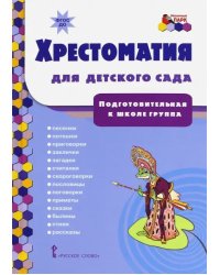 Хрестоматия для детского сада. Подготовительная к школе группа. ФГОС ДО