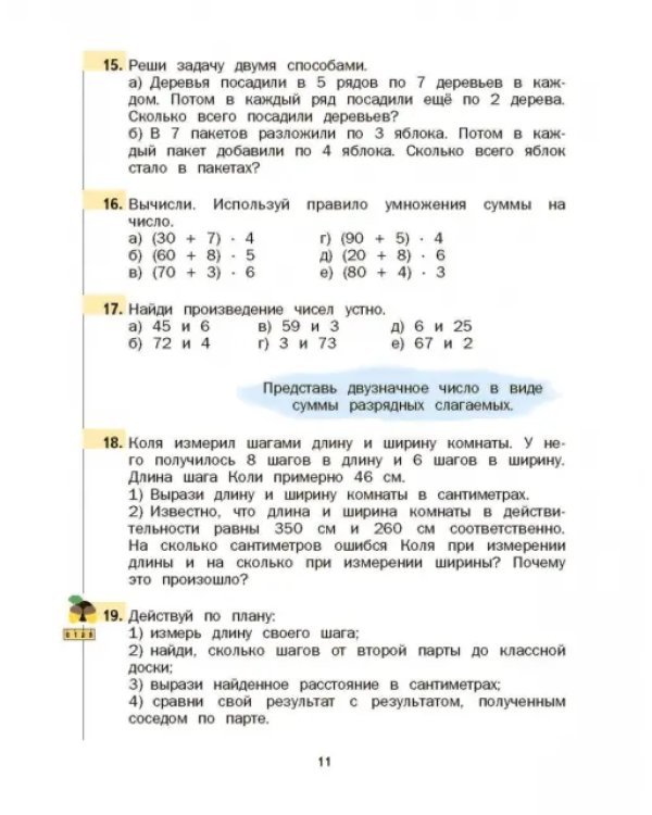 Математика. 3 класс. Учебник. В 2-х частях. Часть 2