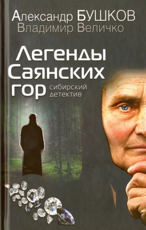 Легенды Саянских гор. Сибирский детектив