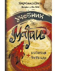 Учебник по магии