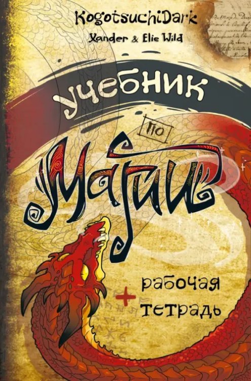 Звезда Рунета. Магия Учебник по магии