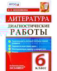 Литература. 6 класс. Диагностические работы. ФГОС