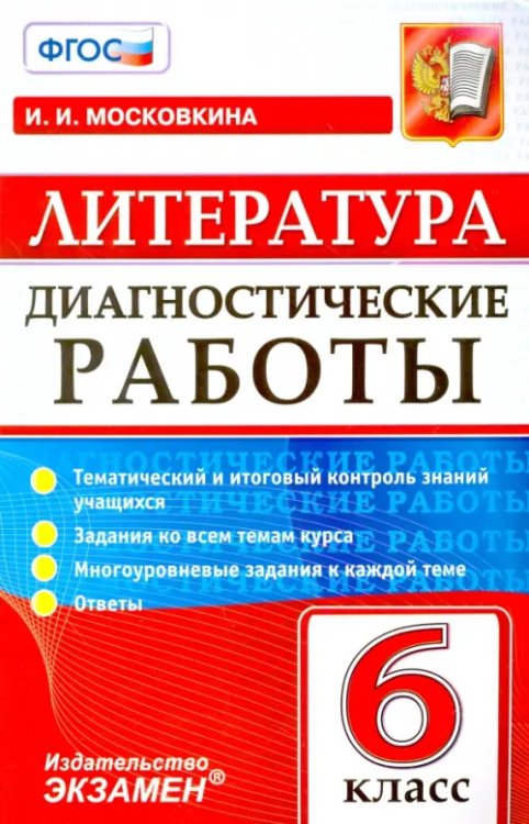 Диагностические работы Литература. 6 класс. Диагностические работы. ФГОС