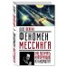 Невероятная наука Феномен Мессинга. Как получать информацию из будущего?
