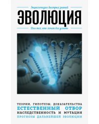 Эволюция. Для тех, кто хочет все успеть